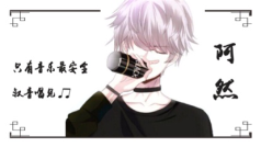 只有音乐最安全