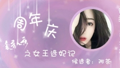 选妃了🌝,同志们小花花走起来哟