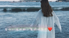 我们在【一】起,细水长流吧❤【一】年快乐吖。