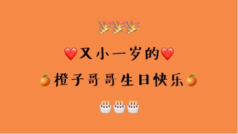 生日场🎂