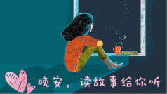 晚 安 de 故 事 世 界