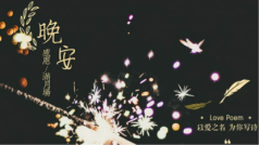 「晚安 ♡ 满月」感恩有你