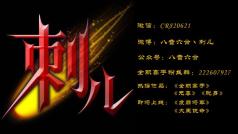 刺儿声绎馆