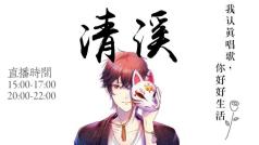我认真唱歌 你好好生活
