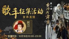 古风有霹雳第二季复赛直播
