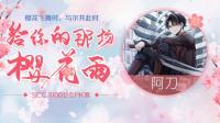 樱花樱花想见你~求捧场-KilaKila直播