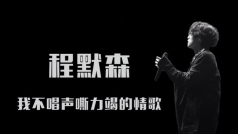 程默森的直播间