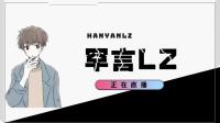 没有声线但依旧能陪伴你无聊时光-克拉克拉直播