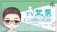 cv.苏辰♚『RBC』的休息室-KilaKila直播