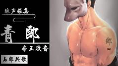磁性忧郁小叔音