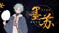 治愈系声音 | 颜受声攻。-克拉克拉直播