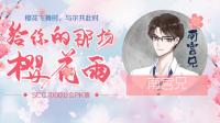 给我也是你的樱花雨!-KilaKila直播