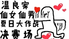 温良家夏日大作战决赛场