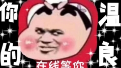 在线等你