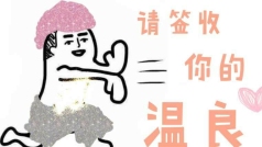 这么好的温良你要拒签吗