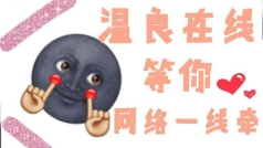 网络一线牵,珍惜这段缘