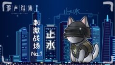 【肥肥冠】吃鸡哄睡哒哒哒