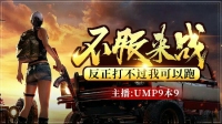 想pk打我的!我反手一平底锅教你做人!-KilaKila直播