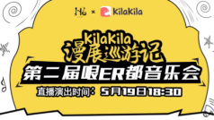 第二届哏ER都音乐会 (演出嘉宾:西瓜JUN,咬人猫,柏凝,哦漏QAQ,白止等)