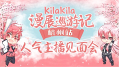 KilaKila人气主播见面会 —杭州萤火虫