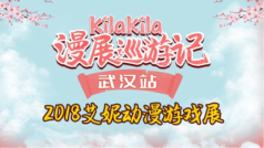 武汉艾妮漫展舞台直播 嘉宾:乔诗语,五音JW,萧忆情,樱花小狼,默默