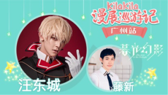 萤火虫动漫音乐嘉年华舞台现场直播 到场嘉宾:汪东城,藤新