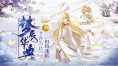 梦辰华典—梦间集一周年庆典