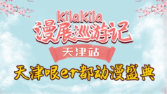 天津哏er都动漫盛典舞台直播