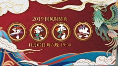 国风时装秀现场直播~~~