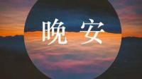晚安 我爱你-克拉克拉直播