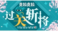 【过关斩将】pick一下另类-KilaKila直播