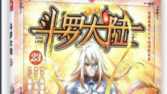 斗罗大陆