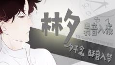 【声控系】酥音小哥哥陪你聊天