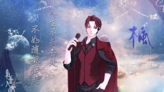 cv枫『袅音入夜』的直播间