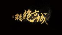 精绝古城-KilaKila直播