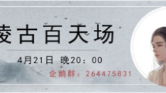 凌古百天场
