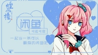 闲小鱼『烟雨楼』的直播间-KilaKila直播