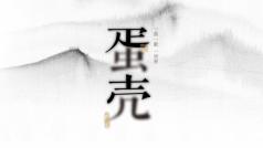 你的皮皮壳已上线~