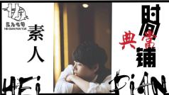 第三期“时间典当铺”:陪伴成为我们最美好的回忆
