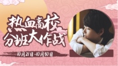 第四期:时间典当铺&热血高校分班大作战,素人要进击<天才班>