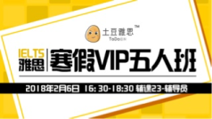 寒假5人VIP班-口语6