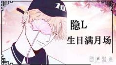 傲娇傻隐生日满月~