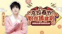 #克拉春节粉丝团建叭#2020谦友新年线上应援表演show~直播@谦谦乐谈 @世界和平音乐社团-KilaKila直播