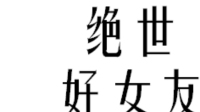 我又掉粉了🌝-KilaKila直播