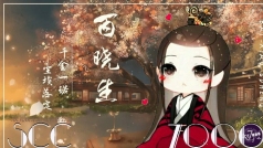 (周年歌会)再问一次晓生几岁啦?