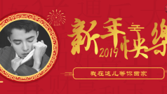 共同走过2018,携手走向2019。与你同行~