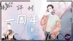 感谢相遇,感谢陪伴,周年快乐!