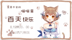 百天,感恩有你(本音直播)