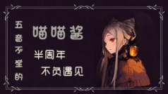 半周年,不负遇见