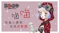 暖心萝莉,在线带粉